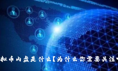 虚拟币内盘是什么？为什么你需要关注它？