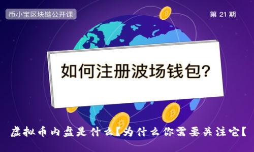 虚拟币内盘是什么？为什么你需要关注它？