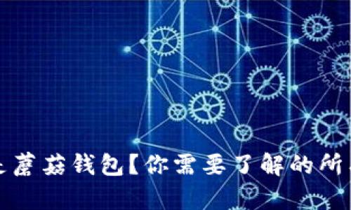 什么是蘑菇钱包？你需要了解的所有信息