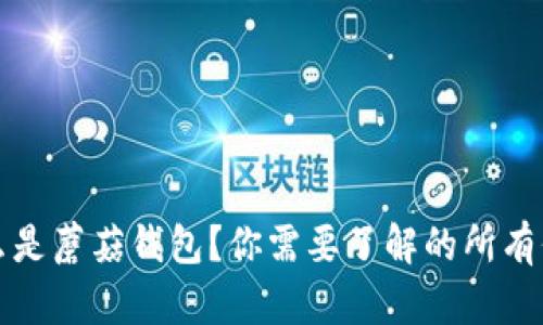 什么是蘑菇钱包？你需要了解的所有信息