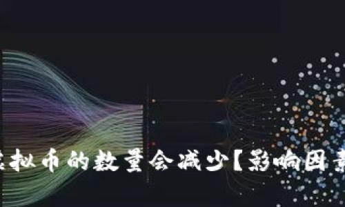 为什么虚拟币的数量会减少？影响因素有哪些？