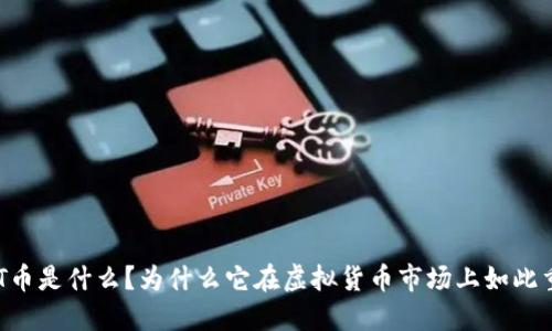  DOT币是什么？为什么它在虚拟货币市场上如此重要？