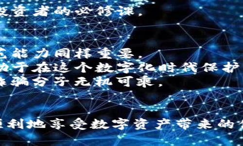 jiaoti如何保护您的数字资产？Tokenim能否防范反诈风险？/jiaoti

Tokenim, 数字资产, 反诈, 风险管理, 安全保护/guanjianci

引言
随着数字货币的快速发展，越来越多的人开始接触和投资数字资产。Tokenim作为一个备受瞩目的项目，因其独特的价值主张而被众多投资者追捧。然而，伴随而来的却是反诈问题的频发，让人不得不对投资的安全性产生疑虑。如何保护我们的数字资产免受诈骗威胁？这是每位投资者都需认真考虑的问题。

数字资产与反诈的关系
数字资产，顾名思义，是以数字形式存在的资产，比如加密货币、代币等。这些资产虽有许多优点，如去中心化、易于转移等，但也因此吸引了不法分子的目光。他们利用伪装、钓鱼等手段来欺骗用户，让人防不胜防。
那么，Tokenim作为一款数字资产管理工具，是否能够有效地降低这些风险呢？在接下来的章节中，我们将深入探讨Tokenim的安全机制以及它能为用户提供怎样的保护。

Tokenim的安全机制
Tokenim在安全性方面是否做足了功课？根据官方资料，Tokenim采纳了一系列先进的安全技术，其中包括多重签名、冷热钱包分离及实时监控等。这些措施无疑为用户的资金安全提供了一层保护。
多重签名是指需要多个密钥来批准一笔交易，这样即便某个私钥遭到盗取，攻击者也无法轻易转移资产。这项技术无疑增强了账户的安全性。
此外，冷热钱包的分离存储意味着大部分资金将存放在脱离网络的“冷”钱包中，只有少量资金用于日常交易。这种分层存储有效降低了被攻击的风险。

如何识别反诈信息
为了保护自己的数字资产，投资者需要具备一定的反诈意识和能力。首先，任何“稳赚不赔”的投资机会都需要多加警惕。诈骗者往往会以“高回报”为诱饵，很容易让人陷入骗局。
其次，在社交媒体或论坛上看到的信息，要慎重对待，尤其是那些看似出自官方渠道的信息。务必要查证来源的真实性，确保信息的可靠性。
最后，Tokenim提供的安全提示和反诈教育内容对用户的防范意识提升也有很大帮助。了解常见的诈骗手法，提升个人的警觉性，将是每位投资者的必修课。

总结与建议
综合来看，Tokenim在安全性方面已经做了不少努力，为用户提供了一个相对安全的数字资产管理环境。但是，用户自身的警惕性和风险防范能力同样重要。
在选择使用Tokenim或其他数字资产平台时，一定要系统性地考量其安全机制、用户评价及反诈举措。通过这些手段来保护个人资产，将有助于在这个数字化时代保护我们的财富。
如果您对数字资产投资感兴趣，建议在深入了解市场运作的基础上，再决定是否进行投资。同时，保持警惕，务必保护好自己的数字资产，让诈骗分子无机可乘。

结语
在数字资产投资的路上，安全永远是第一位的。Tokenim或许是一个不错的选择，但切勿掉以轻心，需时刻保持警觉。愿每位用户都能安全、顺利地享受数字资产带来的便利与收益。