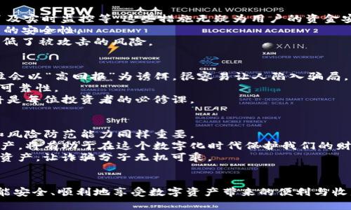 jiaoti如何保护您的数字资产？Tokenim能否防范反诈风险？/jiaoti

Tokenim, 数字资产, 反诈, 风险管理, 安全保护/guanjianci

引言
随着数字货币的快速发展，越来越多的人开始接触和投资数字资产。Tokenim作为一个备受瞩目的项目，因其独特的价值主张而被众多投资者追捧。然而，伴随而来的却是反诈问题的频发，让人不得不对投资的安全性产生疑虑。如何保护我们的数字资产免受诈骗威胁？这是每位投资者都需认真考虑的问题。

数字资产与反诈的关系
数字资产，顾名思义，是以数字形式存在的资产，比如加密货币、代币等。这些资产虽有许多优点，如去中心化、易于转移等，但也因此吸引了不法分子的目光。他们利用伪装、钓鱼等手段来欺骗用户，让人防不胜防。
那么，Tokenim作为一款数字资产管理工具，是否能够有效地降低这些风险呢？在接下来的章节中，我们将深入探讨Tokenim的安全机制以及它能为用户提供怎样的保护。

Tokenim的安全机制
Tokenim在安全性方面是否做足了功课？根据官方资料，Tokenim采纳了一系列先进的安全技术，其中包括多重签名、冷热钱包分离及实时监控等。这些措施无疑为用户的资金安全提供了一层保护。
多重签名是指需要多个密钥来批准一笔交易，这样即便某个私钥遭到盗取，攻击者也无法轻易转移资产。这项技术无疑增强了账户的安全性。
此外，冷热钱包的分离存储意味着大部分资金将存放在脱离网络的“冷”钱包中，只有少量资金用于日常交易。这种分层存储有效降低了被攻击的风险。

如何识别反诈信息
为了保护自己的数字资产，投资者需要具备一定的反诈意识和能力。首先，任何“稳赚不赔”的投资机会都需要多加警惕。诈骗者往往会以“高回报”为诱饵，很容易让人陷入骗局。
其次，在社交媒体或论坛上看到的信息，要慎重对待，尤其是那些看似出自官方渠道的信息。务必要查证来源的真实性，确保信息的可靠性。
最后，Tokenim提供的安全提示和反诈教育内容对用户的防范意识提升也有很大帮助。了解常见的诈骗手法，提升个人的警觉性，将是每位投资者的必修课。

总结与建议
综合来看，Tokenim在安全性方面已经做了不少努力，为用户提供了一个相对安全的数字资产管理环境。但是，用户自身的警惕性和风险防范能力同样重要。
在选择使用Tokenim或其他数字资产平台时，一定要系统性地考量其安全机制、用户评价及反诈举措。通过这些手段来保护个人资产，将有助于在这个数字化时代保护我们的财富。
如果您对数字资产投资感兴趣，建议在深入了解市场运作的基础上，再决定是否进行投资。同时，保持警惕，务必保护好自己的数字资产，让诈骗分子无机可乘。

结语
在数字资产投资的路上，安全永远是第一位的。Tokenim或许是一个不错的选择，但切勿掉以轻心，需时刻保持警觉。愿每位用户都能安全、顺利地享受数字资产带来的便利与收益。