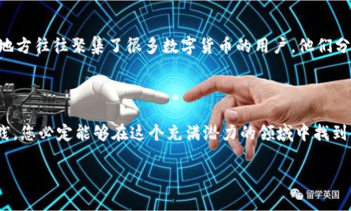 新经币能否转到Tokenim钱包？这是许多数字货币爱好者和投资者心中浮现的一个问题。随着越来越多的人进入加密货币世界，很多人开始关注不同钱包之间的兼容性和转账方式。

新经币与Tokenim钱包的基本介绍

在深入讨论之前，让我们先了解一下新经币和Tokenim钱包。新经币是一种近年来崛起的加密货币，其背后的技术和理念吸引了不少投资者的目光。而Tokenim钱包则是一款受到广泛欢迎的加密货币钱包，它的设计旨在为用户提供安全、便捷的数字资产管理服务。

首先，了解新经币的技术架构是理解它如何运作的基础。新经币采用区块链技术来确保每笔交易的安全性和透明度。而Tokenim钱包则负责存储和管理多种数字货币。它支持多种主流币种的存储，且用户界面友好，操作简单，特别适合新手。

是否可以将新经币转入Tokenim钱包？

那么，直接答复这个问题：是的，您可以将新经币转入Tokenim钱包，前提是Tokenim钱包支持新经币的转入。如果Tokenim钱包没有正式支持新经币，那么您可能需要先将新经币转化为其他支持的币种，然后再进行转入。

这里的关键在于去确认Tokenim钱包的支持币种列表。一般来说，主流钱包在其官网或APP中都会列出支持的币种信息。如果找不到相关的说明，您可以尝试联系Tokenim的客服，询问他们是否已支持新经币。

转账过程中的注意事项

如果确定Tokenim钱包支持转账，接下来您就可以按照以下步骤进行转账，但在此之前，一定要确保您了解一些相关的注意事项。

ul
    li确认地址：确保您输入的Tokenim钱包地址正确。地址格式通常较长，输入错误可能导致资金损失。/li
    li网络费用：在进行转账前，了解相关的转账费用。不同币种的手续费不同，一定要仔细查看。/li
    li转账时长：不同的网络拥堵程度会影响转账完成的时长，有时可能需要几分钟，有时则可能需要更长时间。/li
/ul

资金安全性如何保障？

在加密货币的世界中，安全性是一个永恒的话题。用户在使用Tokenim钱包转入新经币时，应该特别关注资金安全的问题。确保您使用的是官方网站或安全的APP下载安装，并启用双重验证功能，以提高安全级别。

此外，对于大额转账，建议先转少量金额进行测试，待确认到账后再进行大额转账。这种“先小后大”的策略，可以有效规避意外情况带来的损失。

总结

总的来说，将新经币转入Tokenim钱包并非一件复杂的事情，只要确认钱包支持这一币种，并按照正确的操作流程进行，就能够顺利完成转账。在这个过程中，请务必高度重视资金的安全性，采用合理的方式进行资产保护。

对于新手而言，了解这些基础知识无疑能帮助您更加顺畅地进入加密货币的世界。随着数字货币市场的不断发展，未来可能还会出现更多兼容不同币种的钱包和交易平台，投资者应保持对市场动态的敏感，随时适应新技术带来的变化。

相关资源推荐

如果您对新经币和Tokenim钱包仍有疑问，可以访问相关论坛和社群，例如Telegram群组或Reddit社区，这些地方往往聚集了很多数字货币的用户，他们分享的信息和经验会为您提供额外的帮助。同时，也可以留意一些专业的财经媒体，获取最新的市场资讯和分析。

结语

希望以上信息能对您有所帮助。无论您是刚入门的新手还是已有经验的用户，保持学习和探索的心态，勤加实践，您必定能够在这个充满潜力的领域中找到属于自己的位置。祝您投资顺利！

新经币,Tokenim钱包,加密货币,转账安全,数字资产管理/guanjianci