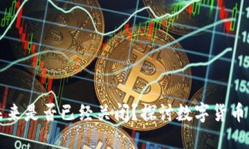 虚拟币的未来是否已经关闭？探讨数字货币的发展趋势