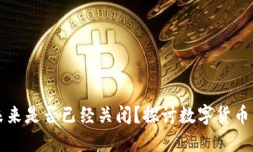 虚拟币的未来是否已经关闭？探讨数字货币的发展趋势