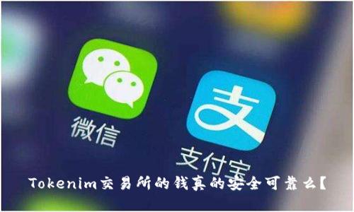 Tokenim交易所的钱真的安全可靠么？