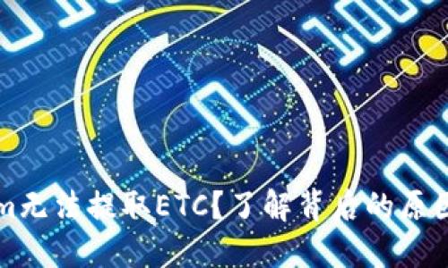 为何Tokenim无法提取ETC？了解背后的原因与解决方案