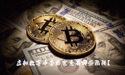 虚拟数字币套路究竟有哪些陷阱？