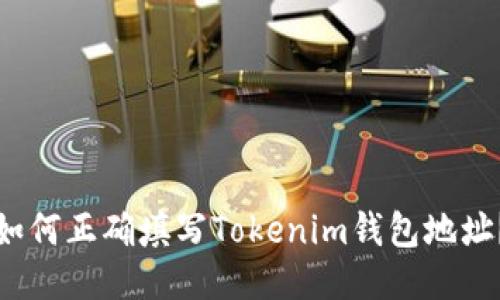 如何正确填写Tokenim钱包地址？