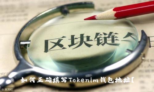 如何正确填写Tokenim钱包地址？