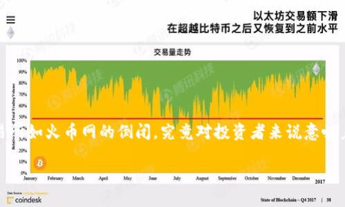 火币网虚拟币倒闭是一个引发广泛关注和讨论的话题。虚拟币交易所如火币网的倒闭，究竟对投资者来说意味着什么？在这个瞬息万变的数字货币市场中，投资者又该如何应对？

火币网倒闭：对虚拟币投资者意味着什么？