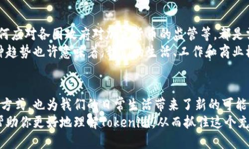   Tokenim是什么？它如何改变区块链生态？ / 

 guanjianci Tokenim, 区块链, 加密货币, 去中心化, 技术创新 /guanjianci 

引言
在如今这个数字化迅速发展的时代，各种新兴技术层出不穷。其中，区块链作为一种颠覆性的技术，吸引了无数人的关注。而在这个创新技术背后，Tokenim的出现似乎让人们开始思考：Tokenim到底是什么？它如何改变我们的生活与商业模式？本文将对此进行深入探讨。

Tokenim的基本概念
Tokenim是一个与区块链和加密货币相关的概念，简单来说，它是一种通过区块链平台发行的数字资产或代币。不同于传统货币，Tokenim背后的技术基于去中心化的理念，目的是通过技术手段提升安全性与透明度。
在Tokenim的构架下，用户不仅可以使用数字资产进行交易，还可以通过智能合约实现程序化的操作。这些代币的应用非常广泛，可以用于支付、投资、奖励等多种场景。

Tokenim的主要功能
那Tokenim究竟能做什么呢？它的主要功能可以概括为以下几点：
ul
    li资产数字化：Tokenim可以将传统资产如房地产、股票等转换为数字代币，让资产交易变得更加快捷和透明。/li
    li去中心化交易：通过Tokenim平台，用户可以直接进行点对点交易，而无需中介。这不仅降低了交易成本，还提升了交易的效率。/li
    li社区治理：Tokenim通常与一些去中心化自治组织（DAO）相结合，让用户参与治理和决策，真正做到人人参与，权力下放。/li
    li跨境支付：Tokenim的数字资产性质使得跨境支付变得简单方便，减少了传统支付中高昂的手续费和时间延迟。/li
/ul

Tokenim与区块链的关系
Tokenim并不是孤立存在的，它与区块链技术密不可分。区块链提供了一种安全、透明的网络环境，使得代币的发行和交易都在一个去中心化的平台上进行。Tokenim自带的智能合约功能，可以自动执行预设的合同条款，这样可以大大减少人为干预带来的风险。
从区块链的角度来看，Tokenim的应用场景是相对广泛的，比如在金融领域，用户可以通过Tokenim进行价值转移，在游戏领域，玩家可以通过Tokenim进行虚拟物品的交易等。这样的多样性正是区块链技术赋予Tokenim的优势所在。

Tokenim的实际应用
对普通人来说，Tokenim的实际应用并不是遥不可及的。让我们看看几个具体的例子：

h4金融服务/h4
在传统金融服务中，转账和汇款往往需要多方中介机构。而现在，有了Tokenim，这一切都可以在区块链上直接完成，极大提升了资金的流动性和使用效率。

h4房地产/h4
想买房的朋友可能会觉得繁琐，而Tokenim的出现却让整个过程变得简化。通过将房地产资产转化为数字代币，用户在进行投资时可以更加灵活和便捷。也就是说，Tokenim不仅可以降低交易成本，还有助于小额投资者的参与。

h4供应链管理/h4
在供应链管理方面，Tokenim可以用于追踪产品的来源与流通过程，由此提高了透明度，减少了伪劣商品的出现。一旦有人购买了某个Tokenim，这个交易的每一个环节都在链上被记录，所有的信息都是可追溯的。

面临的挑战与未来展望
尽管Tokenim展现出了诸多优势，但在实际运行中仍然面临不少挑战。比如，怎样保证用户的隐私与数据安全、如何应对各国政府对加密货币的监管等，都是需要认真对待的问题。
但是随着技术的不断进步，Tokenim在未来的发展前景依然广阔。越来越多的人开始认识到它的潜力与价值，这种趋势也许意味着，我们的生活、工作和商业模式都将在不久的将来迎来一次颠覆性的变化。

结语
总之，Tokenim正在成为区块链生态中一个重要的组成部分。它的出现不仅为数字资产的管理和交易提供了新的方式，也为我们的日常生活带来了新的可能性。通过Tokenim，未来的交易将更加透明、高效和安全。
无论你是对区块链技术感兴趣，还是在寻找投资机会，相信Tokenim都会给你带来不同寻常的体验。希望本文能帮助你更好地理解Tokenim，从而抓住这个充满潜力的机会。