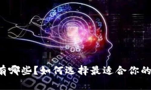 虚拟币钱包有哪些？如何选择最适合你的虚拟币钱包？