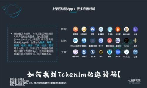 如何找到Tokenim的邀请码？