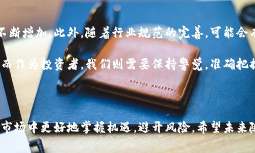 虚拟币上币费是什么？对投资者和交易所有何影响？ 

虚拟币, 上币费, 投资, 交易所, 加密货币/guanjianci

什么是虚拟币上币费？

当我们谈论虚拟币的时候，常常会听到一个词，那就是“上币费”。那么，这个上币费究竟是什么呢？简单来说，就是一个项目在交易所发行其加密货币时，所需支付的费用。这项费用通常由交易所设定，目的是为了确保项目的质量和可行性。

在加密货币行业中，由于是一个相对新兴的市场，许多项目希望能在交易所上线，以便于更广泛的用户进行交易。但是，交易所也需要对这些项目进行筛选。因此，上币费就成为了一个门槛，它不仅是成本的体现，也是交易所质量控制的手段之一。

上币费的构成

许多投资者在考虑把虚拟币上线到交易所时，可能会想知道上币费到底包括哪些内容。实际上，这个费用的构成并不是绝对的，不同交易所可能会有不同的标准和收费方式。

一般来说，上币费包括以下几个方面：

ul
li审查费用：交易所通常会对申请上市的项目进行初步的审查，以确保项目的合法性和技术的可行性。这个过程可能需要支付一定的审查费用。/li
li技术费用：在一定条件下，交易所可能需要为新币种开发相应的接口和技术支持，这也会涉及一定的费用。/li
li市场推广费用：为了提升新币种的知名度，交易所可能会主动进行市场营销，这笔费用部分也可能由项目方承担。/li
li流动性保证：一些交易所为了确保新币种上线后的流动性，要求项目方提供一定的流动性保证金。/li
/ul

总之，上币费并不仅仅是一个固定的数字，它的组成和高低因交易所的不同而有所差异。

上币费的潜在影响

一方面，上币费给许多优质项目提供了一个良好的机会，让他们在加密货币市场中站稳脚跟；而另一方面，一些项目因缺乏资金而无法支付上币费，因此不能上线，也就失去了一部分发展机会。这里面隐藏着如何权衡成本与收益的问题。

首先，对于交易所而言，合理的上币费机制能够为他们提供稳定的收入流，帮助交易所的运营、维护和市场拓展。这意味着交易所能够持续提供优质的服务，吸引更多的用户和交易量。

其次，对于投资者来说，上币费的存在实际上提供了一种质量保证。支付了高额上币费的项目，往往会注重提升自己的项目质量，因为一旦上线，它们就需要面对投资者的期望和现实的市场竞争。在一定程度上，这也能降低投资者盲目投资的风险。

如何选择交易所进行上币？

作为项目方，在选择交易所时，除了考虑上币费的高低，还要从以下几个方面进行综合评估：

ul
li交易所的声誉：知名的交易所通常有着更严格的审核机制，所提供的市场也更加成熟，流动性较好。/li
li用户基数：选择一个用户活跃、交易量高的交易所，可以增加项目的曝光率，从而吸引更多的投资者。/li
li技术支持：有些交易所往往会提供更全面的技术支持与帮助，确保项目顺利上线。/li
li市场策略：关注该交易所的市场推广策略，以了解上线后如何抢占市场份额。/li
/ul

对投资者的启示

对于普通投资者来说，了解上币费这一概念并通过这一点去评价项目的质量也是非常重要的。毕竟，投资市场充满了风险，只有充分的信息才能帮助我们做出明智的决策。

其中，一些买家可能因为看到某个项目支付了高额的上币费，就认为这个项目一定是好的。其实并非如此，高上币费并不总能代表项目的收益潜力，更多时候，真正的收益来自团队的技术和市场的前景。因此，在作出投资决策前，除了了解上币费外，还要进行深入的项目调研，对项目的团队、背景、以及使用场景等方面进行全方位分析。

市场趋势及未来展望

随着虚拟币市场的不断发展，上币费的标准和市场机制也在不断演变。越来越多的交易所开始重视新兴项目的筛选，反映出市场对质量的需求不断增加。此外，随着行业规范的完善，可能会有更多的因素影响上币费的设置。

未来，面对竞争日益激烈的加密货币市场，项目方和交易所都将更加注重协调与合作，通过合理定价和透明公正的上币机制引导市场健康发展。而作为投资者，我们则需要保持警觉，准确把握市场动向，确保在这个高风险高收益的领域走出一条适合自己的投资之路。

总结

综上所述，虚拟币的上币费不仅关系到项目本身的发展，也影响到投资者的投资决策和交易所的经营模式。了解这一机制，可以让我们在复杂的市场中更好地掌握机遇，避开风险。希望未来随着行业的发展，能够形成更透明、更合理的上币规则，让每一位参与者都能在这个未来市场中获得应有的回报。