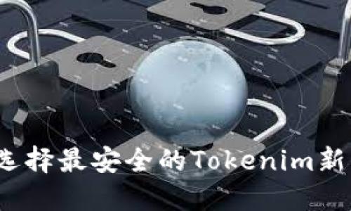 如何选择最安全的Tokenim新钱包？