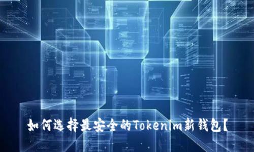 如何选择最安全的Tokenim新钱包？