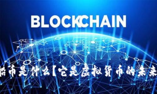 飞船币是什么？它是虚拟货币的未来吗？