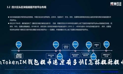  TokenTokenIM钱包提币速度有多快？怎样提升提币效率？