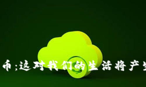 央行总部虚拟币：这对我们的生活将产生怎样的影响？