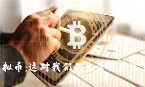 央行总部虚拟币：这对我们的生活将产生怎样的影响？