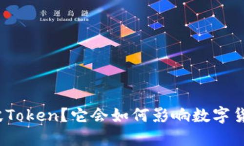 什么是瑞波Token？它会如何影响数字货币的未来？