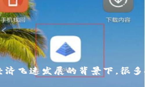 虚拟币BIM是一个近年来备受关注的话题，尤其是在数字经济飞速发展的背景下。很多人都在问：虚拟币BIM到底是什么？它的未来发展趋势如何？