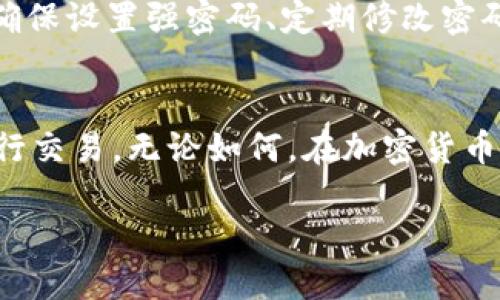   瑞波币能否放入Tokenim？ / 

 guanjianci 瑞波币, Tokenim, 加密货币, 投资, 区块链 /guanjianci 

什么是瑞波币？
瑞波币（Ripple, XRP）是一种基于区块链的数字货币，旨在促进全球资金的快速、低成本转移。它不同于比特币，因为瑞波币不仅可以用于交易，还涉及到跨国金融交易的清算和结算。瑞波网络的设计是为了让银行和金融机构能够以更快的速度和更低的成本进行交易，这使得瑞波币在现代金融体系中扮演着独特的角色。

Tokenim介绍
Tokenim是一个加密货币的交易平台，允许用户买卖各种数字资产。它的设计理念是为用户提供一个安全、便捷的交易环境，以满足不断增长的加密市场需求。用户不仅可以在平台上进行交易，还可以获取最新的市场资讯和趋势分析，从而做出更为明智的投资决策。

瑞波币与Tokenim的结合
那么，瑞波币能否放入Tokenim呢？这是一个耐人寻味的问题。对于很多投资者来说，选择一个平台进行交易是至关重要的，因为这不仅影响到他们的交易体验，还可能直接关系到他们的投资收益。

首先，我们需要了解Tokenim是否支持瑞波币的交易。如果Tokenim已将瑞波币列入其支持的资产清单，那么用户就可以在该平台上方便地买卖瑞波币。而如果没有支持，用户可能需要寻找其他平台来交易瑞波币。了解这一点对于投资者决策是非常重要的。

为何投资瑞波币？
在考虑瑞波币是否适合放入Tokenim之前，我们先来看看投资瑞波币的优势。这种数字货币近年来在市场上获得了不少关注，这不仅仅是因为其背后的技术，还有其与传统银行业务的紧密关联。很多投资者认为，瑞波币在未来的金融交易中可能会扮演一个重要的角色，因为它提供了一种解决传统银行跨境交易效率低下的方法。

此外，瑞波币的交易速度非常快，用户可以在几秒钟内完成转账，这在各种交易需求中都是一个巨大的优势。对于希望提高资金流动性和交易效率的用户来说，瑞波币无疑是一个不错的选择。

在Tokenim上交易瑞波币的优势
如果Tokenim支持瑞波币，那么在这个平台上进行交易将有其独特的优势。首先，Tokenim作为一个成熟的交易平台，通常会具备良好的安全性和用户体验。平台会采用各种安全措施来保护用户的资产，比如双重认证、冷钱包存储等，确保用户的资金安全。

其次，Tokenim也会提供实时的市场数据和分析工具，帮助用户更好地了解市场动态。这对于进行任何类型的投资都是至关重要的，尤其是在波动性极大的加密市场中，及时掌握信息能够帮助用户做出更聪明的决策。

如何在Tokenim上交易瑞波币？
假设Tokenim支持瑞波币的交易，我们来看看用户应如何开展操作。首先，用户需要先在Tokenim注册一个账户。注册过程通常比较简单，用户只需提供一些基本信息并完成验证。注册成功后，用户需要进行资金的充值，通常支持多种支付方式，比如银行转账、信用卡等。

当账户中有了资金后，用户便可以寻找瑞波币的交易对进行交易。Tokenim会提供详细的交易界面，用户可以在这里查看当前的汇率、交易量和市场趋势等信息。通过简单的操作，用户即可完成买入或卖出瑞波币的操作。

需要注意的事项
虽然瑞波币和Tokenim有很多潜在的优势，但我们也应考虑到相关的风险。首先，加密市场的波动性是非常大的，投资者在参与交易时应保持谨慎，合理配置资金，以免遭受不必要的损失。

另外，平台的安全性和可靠性也是一个关键因素。即使Tokenim声誉良好，用户也应定期检查自己的账户安全，启用各种安全设置来保护自己的资产。确保设置强密码、定期修改密码，并开启双重认证等手段能够进一步提高账户的安全性。

总结
总的来说，瑞波币能否放入Tokenim，关键在于Tokenim是否支持这一资产。如果支持，则其交易便是可行的；如果不支持，用户需要寻找其他平台来进行交易。无论如何，在加密货币的投资中，我们都应保持谨慎的态度，充分了解市场动态与交易规则，才能在这块充满机遇与风险的领域中做出更好的决策。

最终，瑞波币在未来的市场表现如何也是一个充满悬念的故事，理智而积极的投资心态将是我们踏入这个世界的最佳指南。