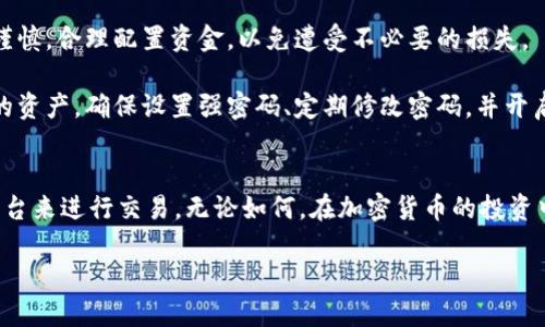   瑞波币能否放入Tokenim？ / 

 guanjianci 瑞波币, Tokenim, 加密货币, 投资, 区块链 /guanjianci 

什么是瑞波币？
瑞波币（Ripple, XRP）是一种基于区块链的数字货币，旨在促进全球资金的快速、低成本转移。它不同于比特币，因为瑞波币不仅可以用于交易，还涉及到跨国金融交易的清算和结算。瑞波网络的设计是为了让银行和金融机构能够以更快的速度和更低的成本进行交易，这使得瑞波币在现代金融体系中扮演着独特的角色。

Tokenim介绍
Tokenim是一个加密货币的交易平台，允许用户买卖各种数字资产。它的设计理念是为用户提供一个安全、便捷的交易环境，以满足不断增长的加密市场需求。用户不仅可以在平台上进行交易，还可以获取最新的市场资讯和趋势分析，从而做出更为明智的投资决策。

瑞波币与Tokenim的结合
那么，瑞波币能否放入Tokenim呢？这是一个耐人寻味的问题。对于很多投资者来说，选择一个平台进行交易是至关重要的，因为这不仅影响到他们的交易体验，还可能直接关系到他们的投资收益。

首先，我们需要了解Tokenim是否支持瑞波币的交易。如果Tokenim已将瑞波币列入其支持的资产清单，那么用户就可以在该平台上方便地买卖瑞波币。而如果没有支持，用户可能需要寻找其他平台来交易瑞波币。了解这一点对于投资者决策是非常重要的。

为何投资瑞波币？
在考虑瑞波币是否适合放入Tokenim之前，我们先来看看投资瑞波币的优势。这种数字货币近年来在市场上获得了不少关注，这不仅仅是因为其背后的技术，还有其与传统银行业务的紧密关联。很多投资者认为，瑞波币在未来的金融交易中可能会扮演一个重要的角色，因为它提供了一种解决传统银行跨境交易效率低下的方法。

此外，瑞波币的交易速度非常快，用户可以在几秒钟内完成转账，这在各种交易需求中都是一个巨大的优势。对于希望提高资金流动性和交易效率的用户来说，瑞波币无疑是一个不错的选择。

在Tokenim上交易瑞波币的优势
如果Tokenim支持瑞波币，那么在这个平台上进行交易将有其独特的优势。首先，Tokenim作为一个成熟的交易平台，通常会具备良好的安全性和用户体验。平台会采用各种安全措施来保护用户的资产，比如双重认证、冷钱包存储等，确保用户的资金安全。

其次，Tokenim也会提供实时的市场数据和分析工具，帮助用户更好地了解市场动态。这对于进行任何类型的投资都是至关重要的，尤其是在波动性极大的加密市场中，及时掌握信息能够帮助用户做出更聪明的决策。

如何在Tokenim上交易瑞波币？
假设Tokenim支持瑞波币的交易，我们来看看用户应如何开展操作。首先，用户需要先在Tokenim注册一个账户。注册过程通常比较简单，用户只需提供一些基本信息并完成验证。注册成功后，用户需要进行资金的充值，通常支持多种支付方式，比如银行转账、信用卡等。

当账户中有了资金后，用户便可以寻找瑞波币的交易对进行交易。Tokenim会提供详细的交易界面，用户可以在这里查看当前的汇率、交易量和市场趋势等信息。通过简单的操作，用户即可完成买入或卖出瑞波币的操作。

需要注意的事项
虽然瑞波币和Tokenim有很多潜在的优势，但我们也应考虑到相关的风险。首先，加密市场的波动性是非常大的，投资者在参与交易时应保持谨慎，合理配置资金，以免遭受不必要的损失。

另外，平台的安全性和可靠性也是一个关键因素。即使Tokenim声誉良好，用户也应定期检查自己的账户安全，启用各种安全设置来保护自己的资产。确保设置强密码、定期修改密码，并开启双重认证等手段能够进一步提高账户的安全性。

总结
总的来说，瑞波币能否放入Tokenim，关键在于Tokenim是否支持这一资产。如果支持，则其交易便是可行的；如果不支持，用户需要寻找其他平台来进行交易。无论如何，在加密货币的投资中，我们都应保持谨慎的态度，充分了解市场动态与交易规则，才能在这块充满机遇与风险的领域中做出更好的决策。

最终，瑞波币在未来的市场表现如何也是一个充满悬念的故事，理智而积极的投资心态将是我们踏入这个世界的最佳指南。