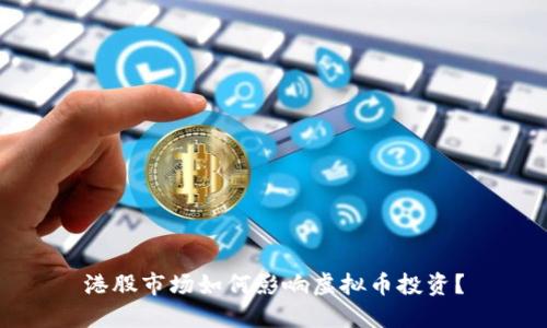 港股市场如何影响虚拟币投资？