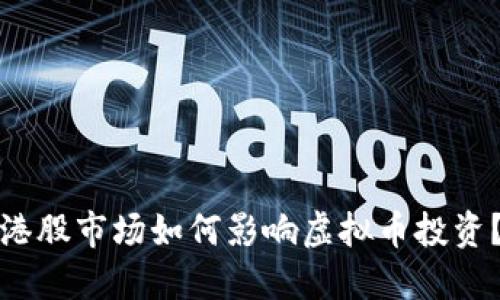港股市场如何影响虚拟币投资？