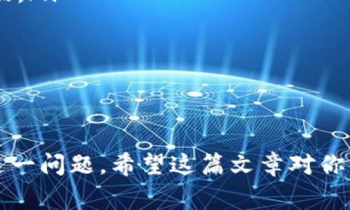 `tokenim为空`通常是指在某个系统或应用中，所需要的`token`（令牌）值没有被正确提供或生成。这个概念在计算机科学和软件开发的多个领域都有应用，例如认证、API调用、会话管理等。下面我将为您详细介绍这个问题。

什么是Token?
Token（令牌）是一种用于验证用户身份或授予权限的加密字符串。在网络应用程序或服务中，常常需要用到Token来确保通信的安全性和数据的完整性。比如，当我们登录一个网站时，系统会给我们分配一个Token，以便在接下来的操作中通过这个Token来验证我们的身份。

Token的作用是什么?
Token在网络安全中扮演着至关重要的角色。它不仅可以保护用户数据，还能有效地防止各种网络攻击。例如，在API调用中，Token可以用来确保调用者有权限访问特定的资源。只有在Token有效的情况下，系统才会允许用户进行后续的操作。

Token为空的原因
当我们说到`tokenim为空`，这是一个很常见的错误提示，通常可能会由以下几个原因导致：
ul
    li未登录: 有时候用户在访问某些功能时还没有进行登录，系统自然不会给出有效的Token。/li
    lisession过期: 如果用户的会话（session）过期，原有的Token会失效，导致无法获取有效的Token。/li
    liToken传递失败: 在某些情况下，Token可能不存在于请求中，尤其是在请求头或请求参数未正确配置的情况下。/li
    li系统错误: 可能是服务器端产生了未处理的异常，导致Token无法生成或者返回。/li
/ul

如何解决Token为空的问题?
当然，面对`tokenim为空`的问题，我们如何去解决呢?以下是几种可能的解决方案：
ul
    li登录并获取Token: 首先，确保用户已经完成登录流程。这是获取Token的第一步。检查用户的登录状态，若未登录，请引导用户进入登录页面。/li
    li检查会话状态: 如果发现用户已登录但Token仍为空，建议检查当前的会话状态。可能是由于长时间未操作导致会话过期。/li
    li网络请求检查: 确保在发起API请求时，Token被正确传递。检查API请求头或请求参数，尤其是在前端应用中，确保Token没有被删减或者遗漏。/li
    li查看服务端日志: 如果以上检查都未能解决问题，可以查看服务器日志，了解是什么原因导致Token未能生成。/li
/ul

总结
在现代的网络应用中，Token扮演着保护用户安全的重要角色。`tokenim为空`这一问题通常是由于身份验证流程中的某个步骤未能正确执行造成的。通过仔细检查用户的登录状态、会话有效性和网络请求的正确性，我们通常能够找到其根源并解决问题。希望这些信息能帮助你更好地理解和应对Token为空的情况。

补充知识：Token的类型
除了了解`tokenim为空`的含义，了解不同类型的Token也是非常重要的。通常我们会遇到以下几种类型：
ul
    liJWT（JSON Web Token）: 这是一种开放标准（RFC 7519），用于在网络应用环境间以紧凑的、安全的方式传递声明。它既可以用于身份验证，也可以用于信息交换。/li
    liOAuth Token: 在OAuth协议中，Token用于代表访问权限。它使得用户可以在不给出用户名和密码的情况下，允许第三方应用访问其数据。/li
    liSession Token: 这种Token通常在用户登录后生成，用于标识用户的会话。会话Token通常存储在Cookies中。/li
/ul

了解不同的Token类型和它们的适用场景，可以帮助开发者更好地设计和实现系统，确保用户的安全和体验。

总而言之，`tokenim为空`一般是因为身份验证的某个环节出现了问题。无论是开发者还是用户，都可以通过上面的步骤和知识，来识别和解决这一问题。希望这篇文章对你有所帮助！