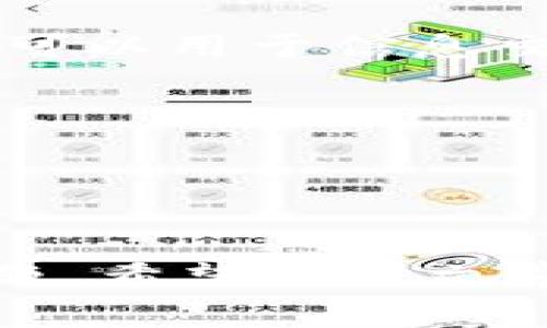 `tokenim为空`通常是指在某个系统或应用中，所需要的`token`（令牌）值没有被正确提供或生成。这个概念在计算机科学和软件开发的多个领域都有应用，例如认证、API调用、会话管理等。下面我将为您详细介绍这个问题。

什么是Token?
Token（令牌）是一种用于验证用户身份或授予权限的加密字符串。在网络应用程序或服务中，常常需要用到Token来确保通信的安全性和数据的完整性。比如，当我们登录一个网站时，系统会给我们分配一个Token，以便在接下来的操作中通过这个Token来验证我们的身份。

Token的作用是什么?
Token在网络安全中扮演着至关重要的角色。它不仅可以保护用户数据，还能有效地防止各种网络攻击。例如，在API调用中，Token可以用来确保调用者有权限访问特定的资源。只有在Token有效的情况下，系统才会允许用户进行后续的操作。

Token为空的原因
当我们说到`tokenim为空`，这是一个很常见的错误提示，通常可能会由以下几个原因导致：
ul
    li未登录: 有时候用户在访问某些功能时还没有进行登录，系统自然不会给出有效的Token。/li
    lisession过期: 如果用户的会话（session）过期，原有的Token会失效，导致无法获取有效的Token。/li
    liToken传递失败: 在某些情况下，Token可能不存在于请求中，尤其是在请求头或请求参数未正确配置的情况下。/li
    li系统错误: 可能是服务器端产生了未处理的异常，导致Token无法生成或者返回。/li
/ul

如何解决Token为空的问题?
当然，面对`tokenim为空`的问题，我们如何去解决呢?以下是几种可能的解决方案：
ul
    li登录并获取Token: 首先，确保用户已经完成登录流程。这是获取Token的第一步。检查用户的登录状态，若未登录，请引导用户进入登录页面。/li
    li检查会话状态: 如果发现用户已登录但Token仍为空，建议检查当前的会话状态。可能是由于长时间未操作导致会话过期。/li
    li网络请求检查: 确保在发起API请求时，Token被正确传递。检查API请求头或请求参数，尤其是在前端应用中，确保Token没有被删减或者遗漏。/li
    li查看服务端日志: 如果以上检查都未能解决问题，可以查看服务器日志，了解是什么原因导致Token未能生成。/li
/ul

总结
在现代的网络应用中，Token扮演着保护用户安全的重要角色。`tokenim为空`这一问题通常是由于身份验证流程中的某个步骤未能正确执行造成的。通过仔细检查用户的登录状态、会话有效性和网络请求的正确性，我们通常能够找到其根源并解决问题。希望这些信息能帮助你更好地理解和应对Token为空的情况。

补充知识：Token的类型
除了了解`tokenim为空`的含义，了解不同类型的Token也是非常重要的。通常我们会遇到以下几种类型：
ul
    liJWT（JSON Web Token）: 这是一种开放标准（RFC 7519），用于在网络应用环境间以紧凑的、安全的方式传递声明。它既可以用于身份验证，也可以用于信息交换。/li
    liOAuth Token: 在OAuth协议中，Token用于代表访问权限。它使得用户可以在不给出用户名和密码的情况下，允许第三方应用访问其数据。/li
    liSession Token: 这种Token通常在用户登录后生成，用于标识用户的会话。会话Token通常存储在Cookies中。/li
/ul

了解不同的Token类型和它们的适用场景，可以帮助开发者更好地设计和实现系统，确保用户的安全和体验。

总而言之，`tokenim为空`一般是因为身份验证的某个环节出现了问题。无论是开发者还是用户，都可以通过上面的步骤和知识，来识别和解决这一问题。希望这篇文章对你有所帮助！