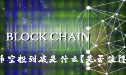 虚拟币空投到底是什么？是否值得投资？