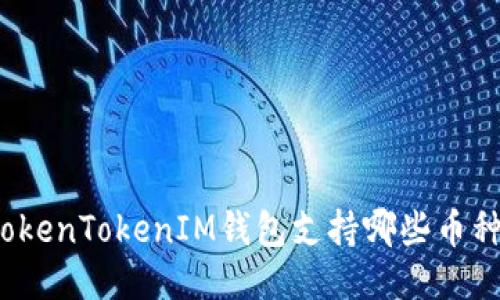 TokenTokenIM钱包支持哪些币种？