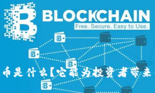 USTC虚拟币是什么？它能为投资者带来什么机会？