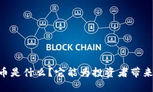 USTC虚拟币是什么？它能为投资者带来什么机会？