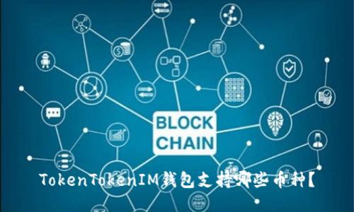 TokenTokenIM钱包支持哪些币种？