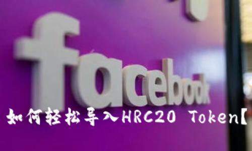 如何轻松导入HRC20 Token？