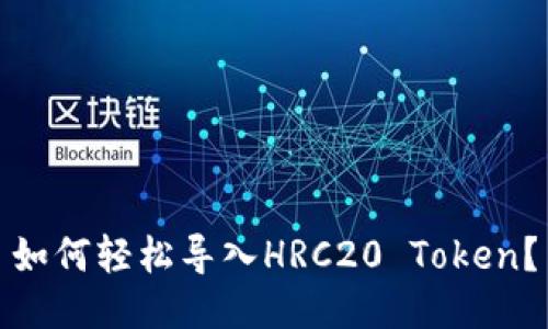 如何轻松导入HRC20 Token？