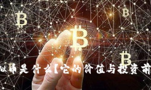 战利虚拟币是什么？它的价值与投资前景如何？