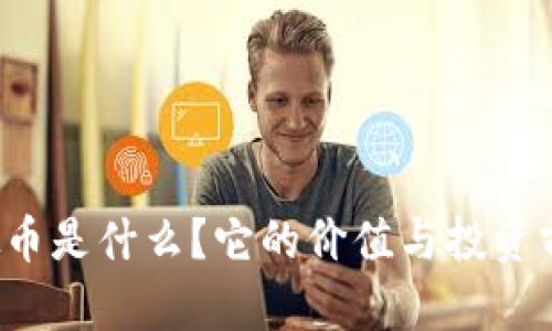 战利虚拟币是什么？它的价值与投资前景如何？