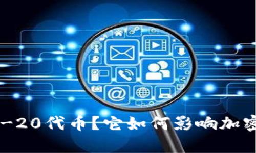 什么是ERC-20代币？它如何影响加密货币市场？