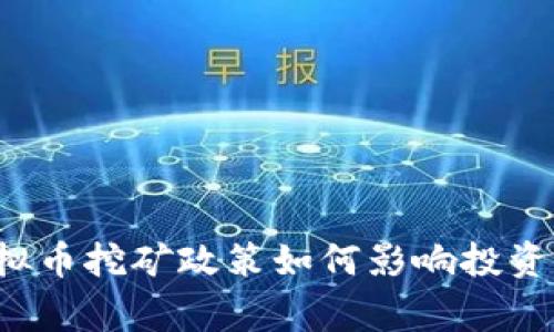 菲律宾虚拟币挖矿政策如何影响投资者的选择？
