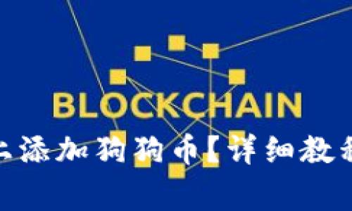 怎么在Tokenim上添加狗狗币？详细教程与常见问题解答