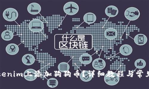 怎么在Tokenim上添加狗狗币？详细教程与常见问题解答