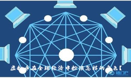 虚拟币在全球经济中扮演怎样的角色？