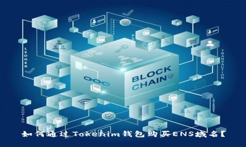 如何通过Tokenim钱包购买ENS域名？